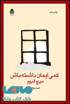 کتاب کمی ایمان داشته باش اثر  احمد نیازاده
